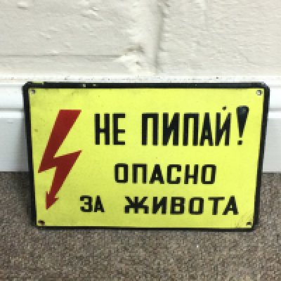 Antique Enamel Street WARNING Sign Road Plaque Street Plate High Voltage Danger 8 x 6 inches